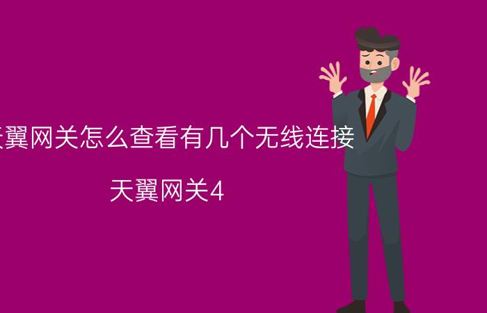 天翼网关怎么查看有几个无线连接 天翼网关4.0为什么没有wifi？